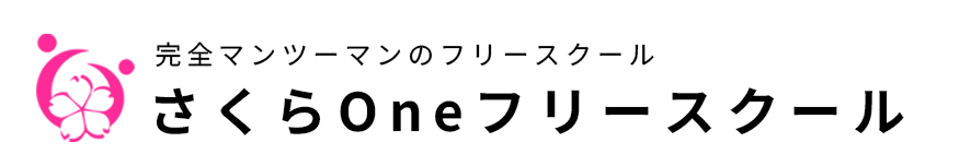 さくらOneフリースクール